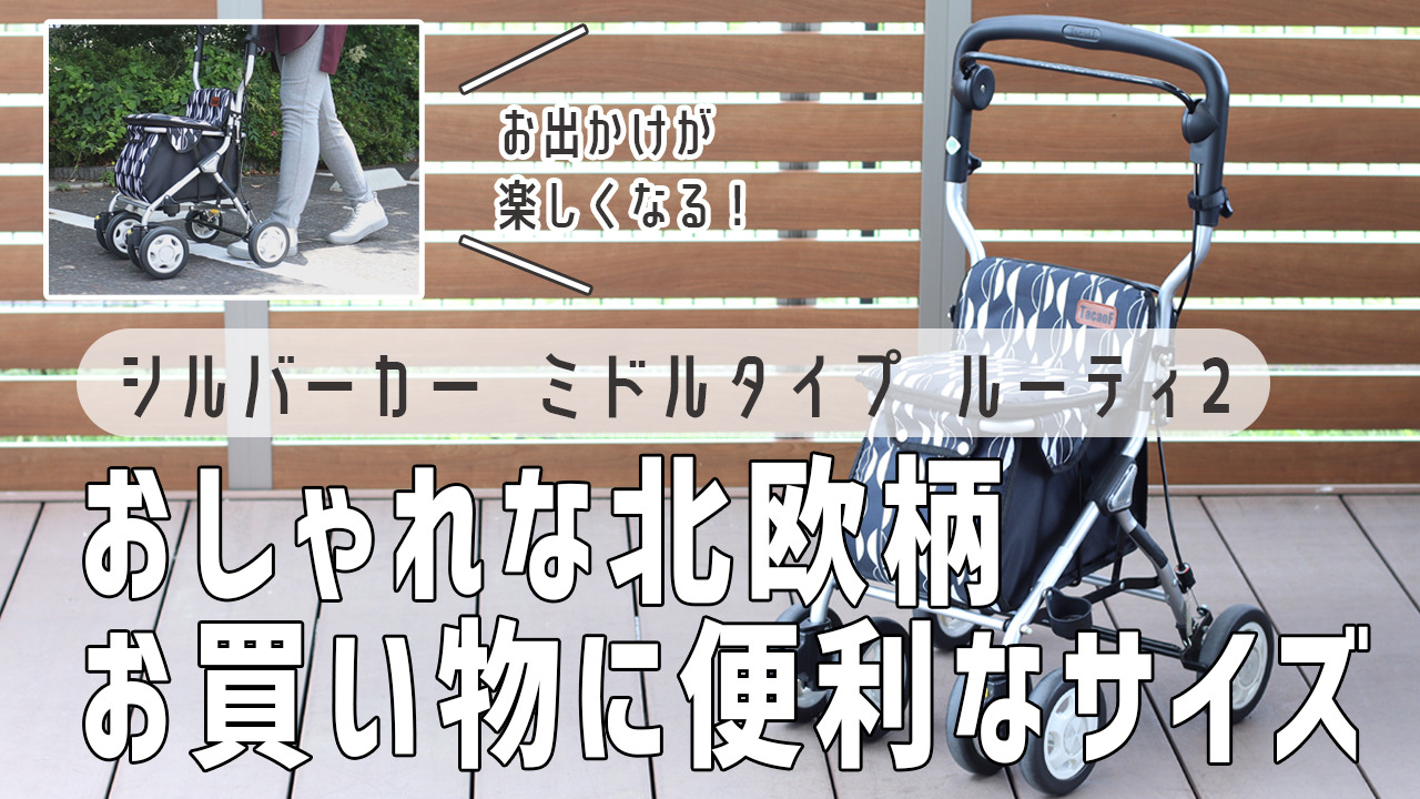 TacaoF SLM08ルーティ2北欧　幸和製作所 シルバーカー 歩行補助 楽天市場】シルバーカー ミドルタイプ ルーティ2 コンパクト