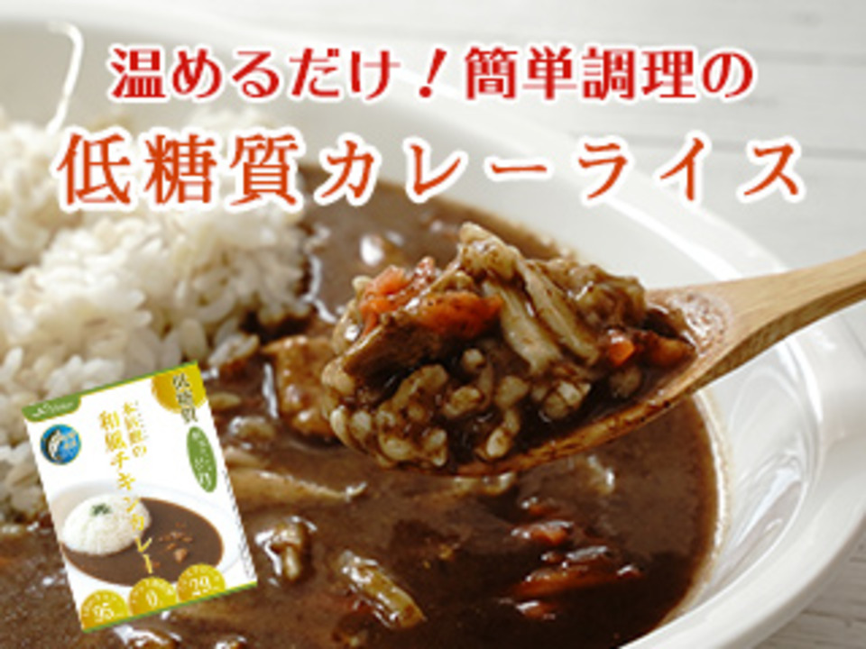 楽天市場】低糖質 本枯鰹の和風チキンカレー 180g X 13個