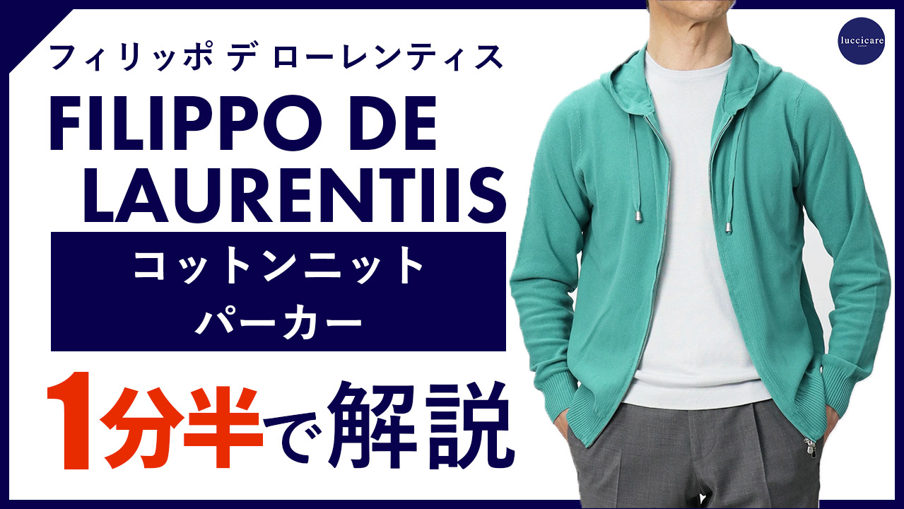 楽天市場】フィリッポ デ ローレンティス / FILIPPO DE LAURENTIIS / ニット パーカー / crepe cotton /  コットンニット / ダブルジップ / 4110-FH1ML8 【アイスブルー/ターコイズ】【SALE 20】 : luccicare