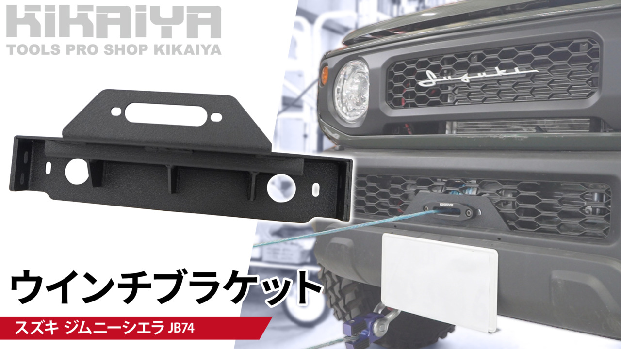 楽天市場】KIKAIYA ジムニー ウインチ ブラケット JB74 ウインチマウント フロント ウィンチ スチール製 外装パーツ カーアクセサリー  JMY-JPG : ツールショップキカイヤ