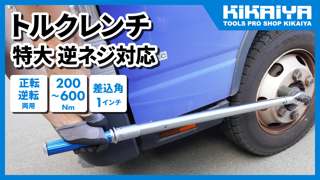 楽天市場】KIKAIYA トルクレンチ トラック用 200-600Nm 1DR プレセット型 逆ネジ対応 大型車 バス タイヤ交換 ホイール交換  メンテナンス タイヤ ラチェット TOR200 : ツールショップキカイヤ