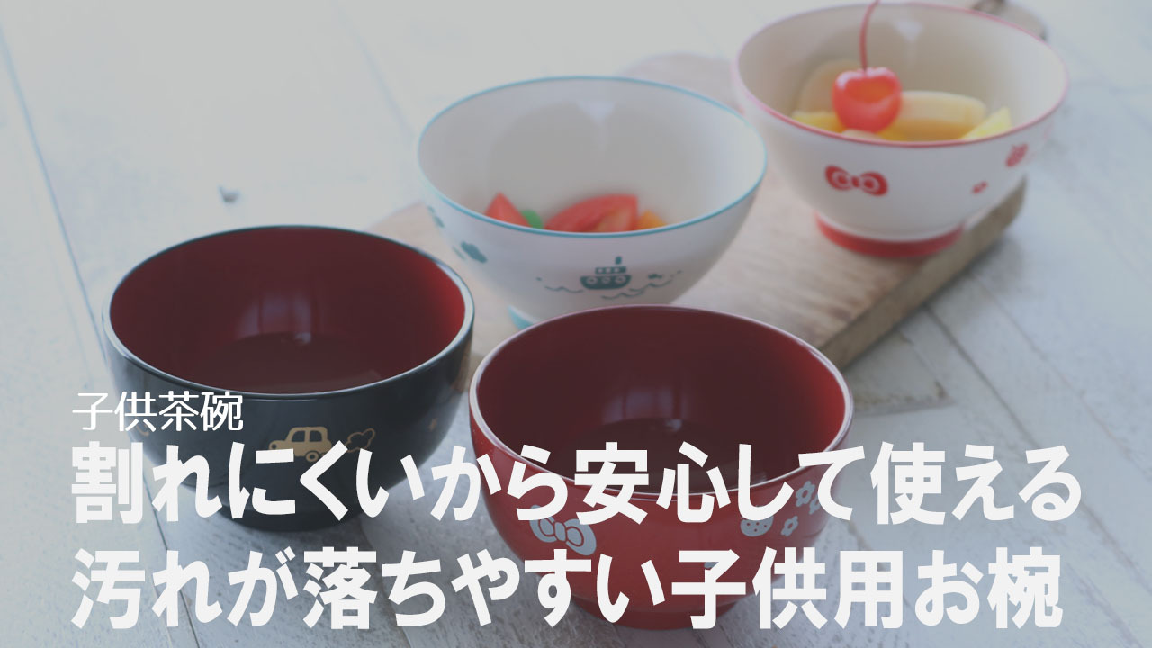 お茶碗 220ml 子供用食器 プラスチック 日本製 （ 食洗機対応 電子レンジ対応 茶碗 子供用 ライスボウル お茶碗 子ども キッズ ご飯茶碗  ごはん 動物 アニマル ） リビングート 