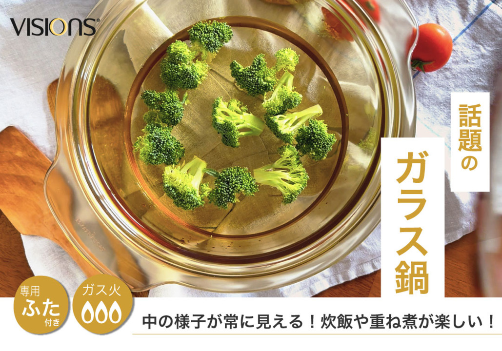 楽天市場】＼今ならレビューで1000円クーポン!／ 【送料無料】VISIONS ガラス製 ソースパン 片手鍋 2.5L サイズ 食材が見えるガラス鍋  ガラス蓋 直火 オーブン 電子レンジ対応 耐熱ガラス ビジョン ビジョンズ : グットライフショップ