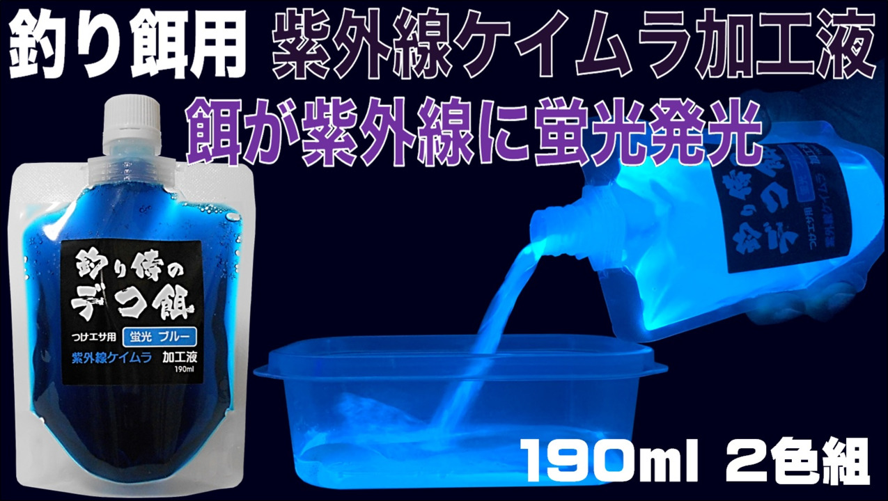 楽天市場】紫外線加工液 集魚剤 つけエサ用 ケイムラ加工液 ブルー