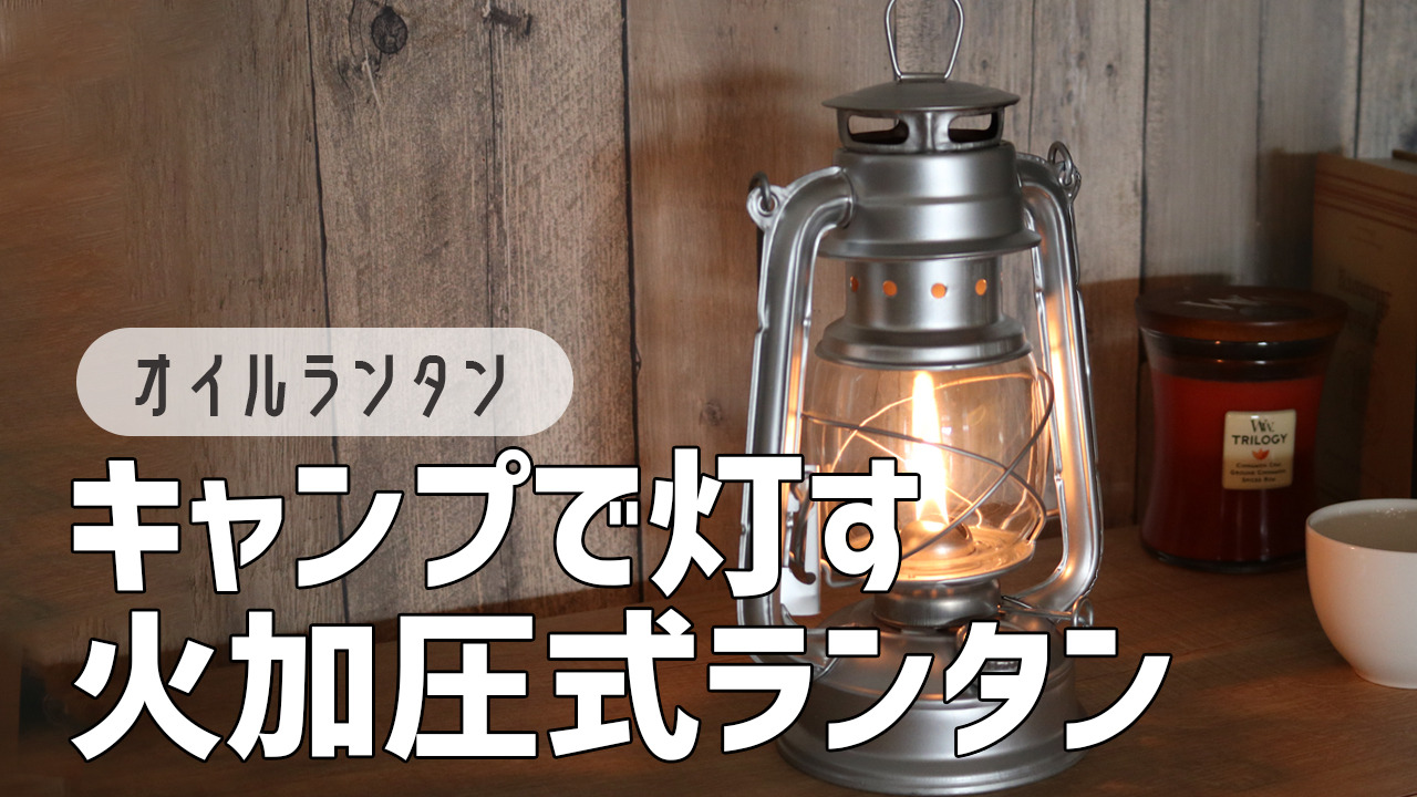 クラシック白灯油ランタン シルバー　Butterfly　　1440G ランタンカメヤマオイルランタンシルバーカメヤマオイルランタン