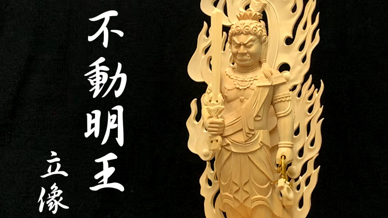 楽天市場】木彫り 仏像 不動明王 立像 高さ22cm 柘植製 [Ryusho] : 龍 