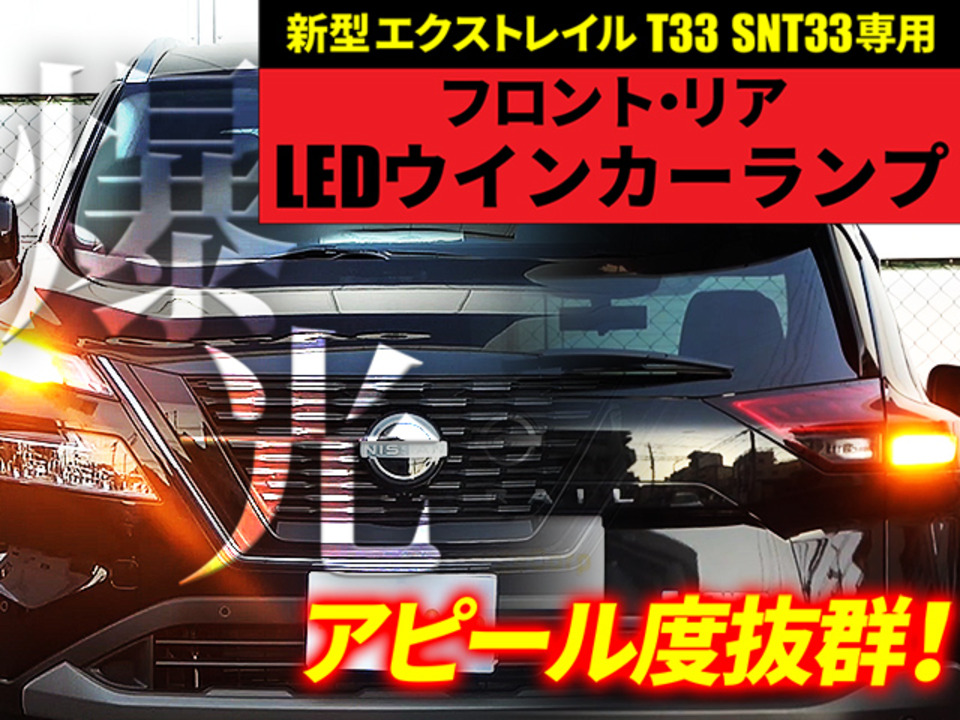 楽天市場】新型エクストレイル T33 専用 LEDウインカーランプ リア フロント 2個/4個セット : 株式会社エンラージ商事楽天市場店