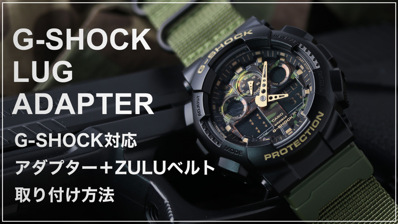 楽天市場】G-SHOCK 対応 ナイロンベルト ZULU ストラップ アダプター