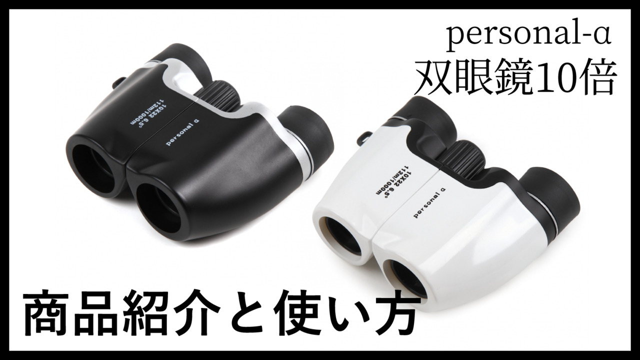 楽天市場】楽天1位【見やすさで選ぶなら☆】双眼鏡 10倍 コンサート オペラグラス ドーム 幅2cmのネックストラップ付属 スポーツ観戦 運動会  学習発表会 観劇 舞台鑑賞 双眼鏡 おすすめ 軽量 観劇用 野球観戦 軽い コンパクト Personal-α 双眼鏡 観劇 双眼鏡 コンサート ...