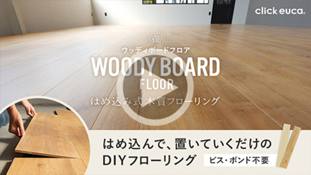 楽天市場】【フローリング材】click euca はめ込み式 HD木質フローリング WOODY BOARD FLOOR 13.5mm厚  198mm×1220mm 8枚入り 約1.93平米*611/612__hdss-b- : DIYSHOP RESTA リスタ 楽天市場店