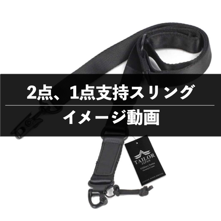 楽天市場】TAILOR JAPAN サバゲー スリング ２点支持 １点支持 