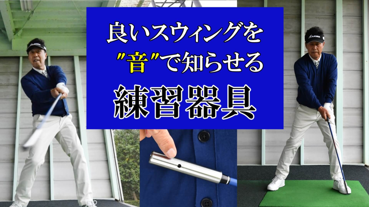 楽天市場】ゴルフ 練習器具【素振りで飛距離アップ】奥田流 スロー＆ファスト ホイッスルスティック : ゴルフポケット楽天市場店