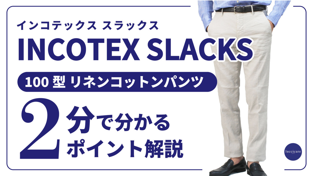 【秋冬物】インコテックス スラックス/INCOTEX SLACKS/100