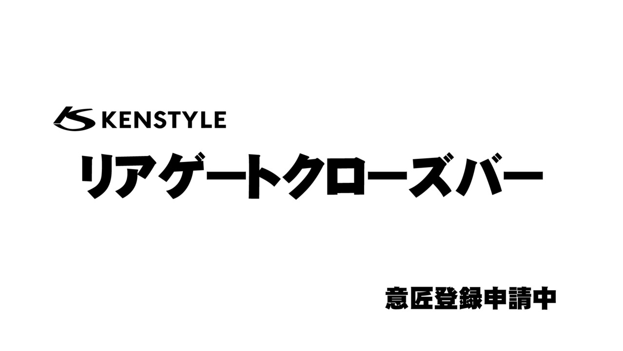 楽天市場】【 ハイエース レジアスエース 200系 年式 H16/8-R4/4/12 】 KENSTYLE ケンスタイル 【 リアゲートクローズバー  ≪ サイドカバーセット仕様 ≫】≪ バー:ステンレス製 本体:スチール製カチオン塗装仕上げ ≫ ※ワゴン車不可 ※リアバンパーステップ（窪み）無不可  ...