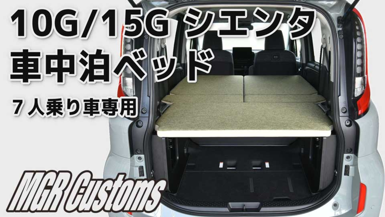 楽天市場】シエンタ ベッドキット10G/15G 7人乗り車専用m.flat ファブリック type C25mmクッション日本製 : MGR  Customs