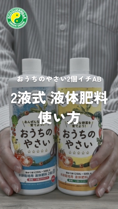 楽天市場】【楽天スーパーセール 10%OFF】【味重視】水耕栽培 肥料 液体肥料 おうちのやさい 2個イチ AB 500mL 高品質 観葉植物 液肥  家庭菜園 野菜 栽培 アクアリウム 水耕栽培キット 水栽培 花 ハイドロカルチャー【12時迄で即日発送】 : 水耕栽培専門店のエコゲリラ