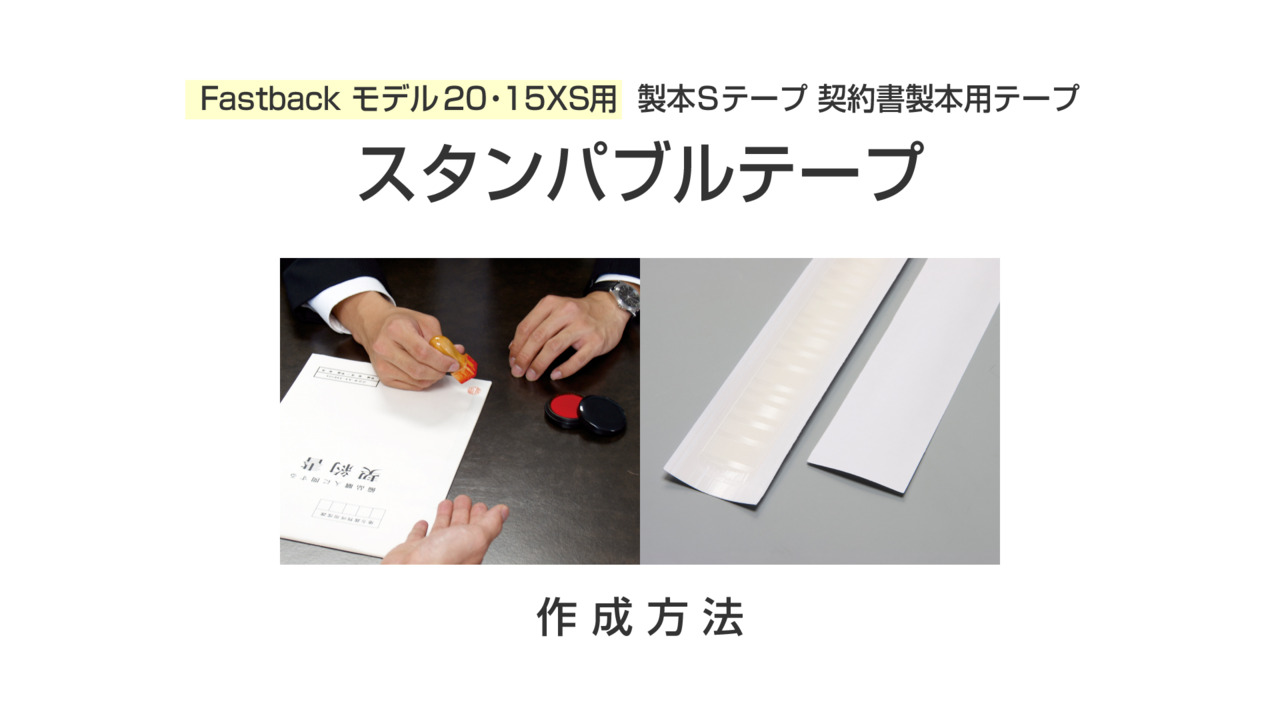 さな様　1本 楽天市場】NARROW（狭幅）【製本Sテープ 契約書用割印 スタンパ