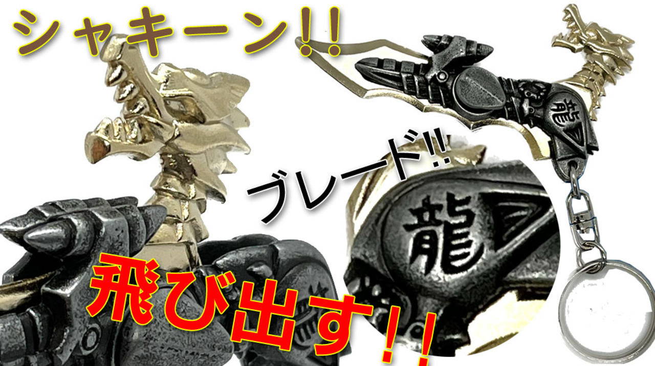 楽天市場】変型ドラゴンブレード キーホルダー【ネコポス便可