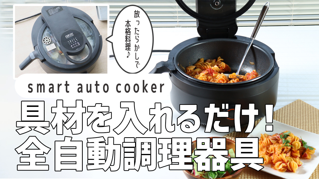 楽天市場】自動調理器 AINX Smart Auto Cooker （ 送料無料 電気調理