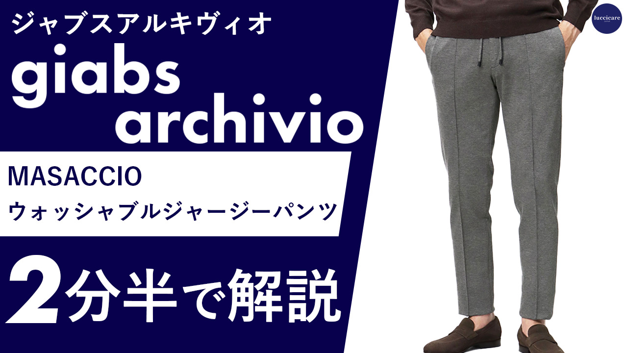 giabsarchivioマサッチョニューウォッシャブルジャージー A5666 giabsarchivio（ジャブス アルキヴィオ）｜giab's ARCHIVIO