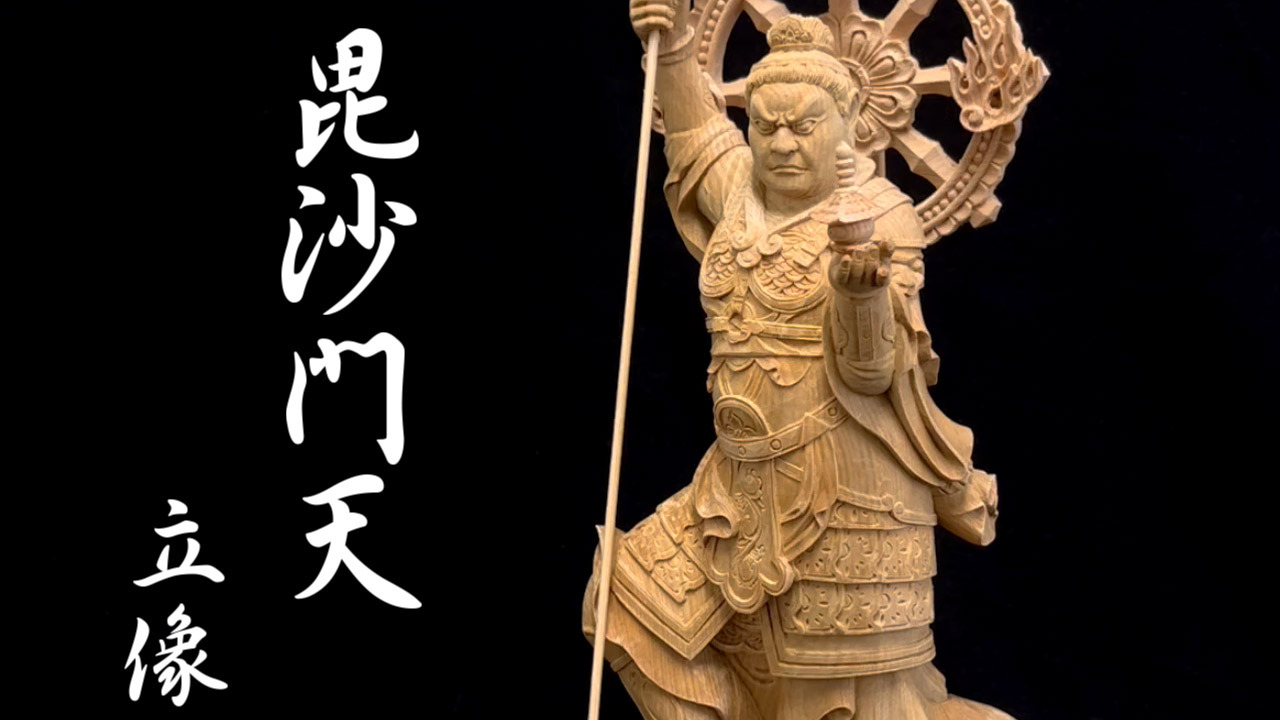 楽天市場】木彫り 仏像 最上彫り 毘沙門天 立像 高さ36cm 桧製