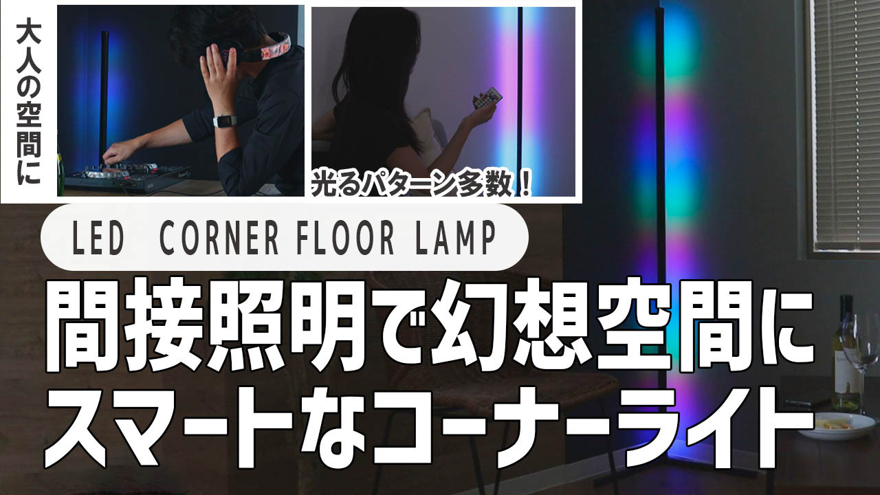 送料無料♥セール26784円→12000円！最安値　コーナーフロアライト 楽天市場】フロアライト LED コーナーフロアランプ 調光 調色