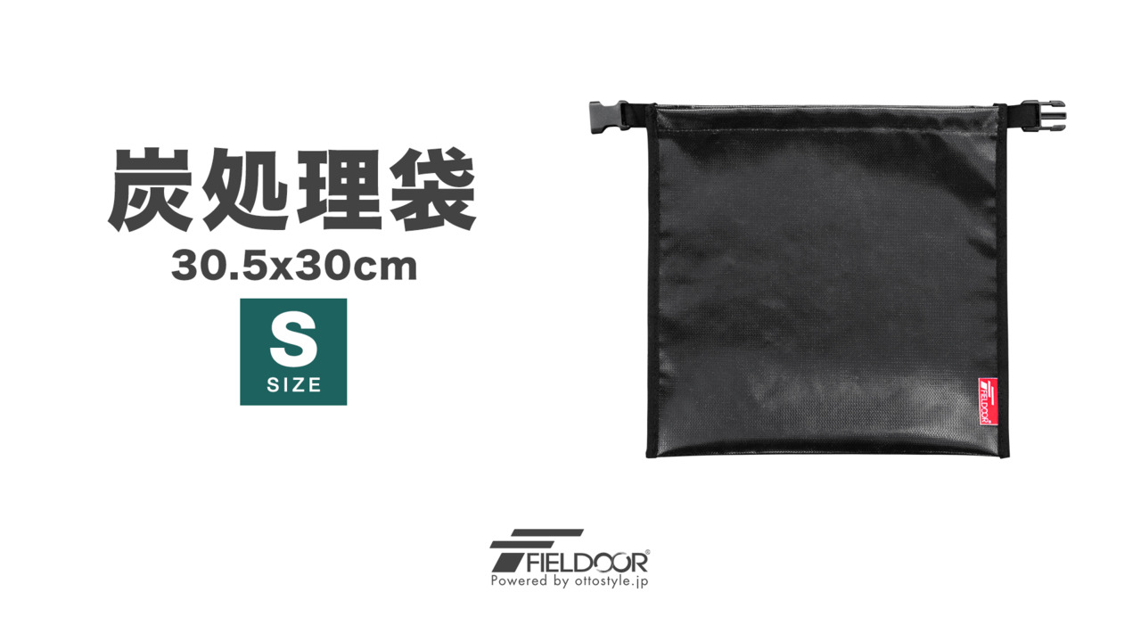 【楽天1位】FIELDOOR 炭処理袋 火消し袋 30cm Sサイズ 容量4L 炭袋 薪袋 炭入れ袋 火消し壺 炭火 難燃 耐熱  グラスファイバー 防水生地 シリコン 軽量 コンパクト 焚き火 焚火 収納バッグ ロールアップ アウトドア BBQ キャンプ 1年保証  ☆[送料無料][メール便 ...