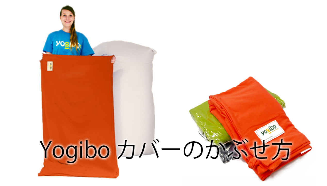 楽天市場】Yogibo Double ヨギボー ダブル 専用カバー : Yogibo公式 