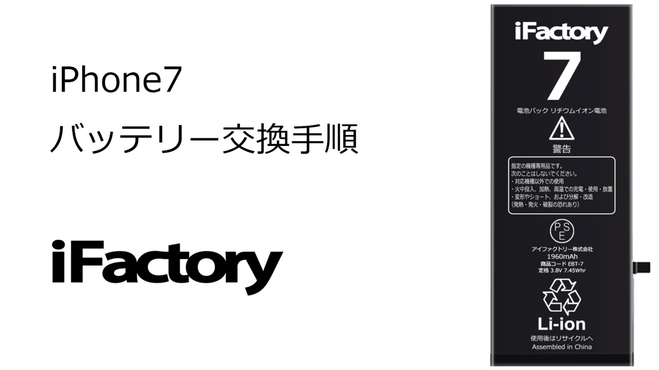 楽天市場】【楽天1位】iPhone7 バッテリー 大容量 高品質 交換 互換 PSE準拠 工具セット 1年間保証 : iFactory 楽天市場店