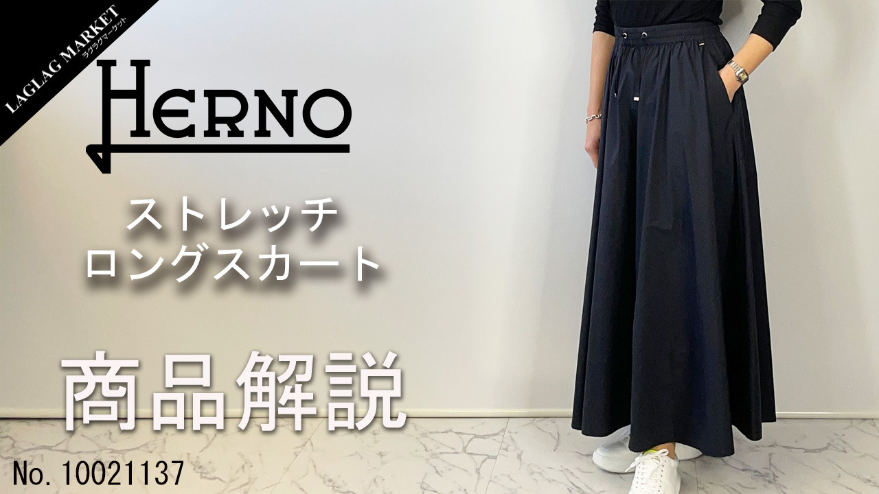 ヘルノ スカート レディース ストレッチ ロングスカート HERNO GN000007D HER 12431S | レディスブランド,H,HERNO（ ヘルノ） | ファッション通販／LAGLAG MARKET 公式通販サイト