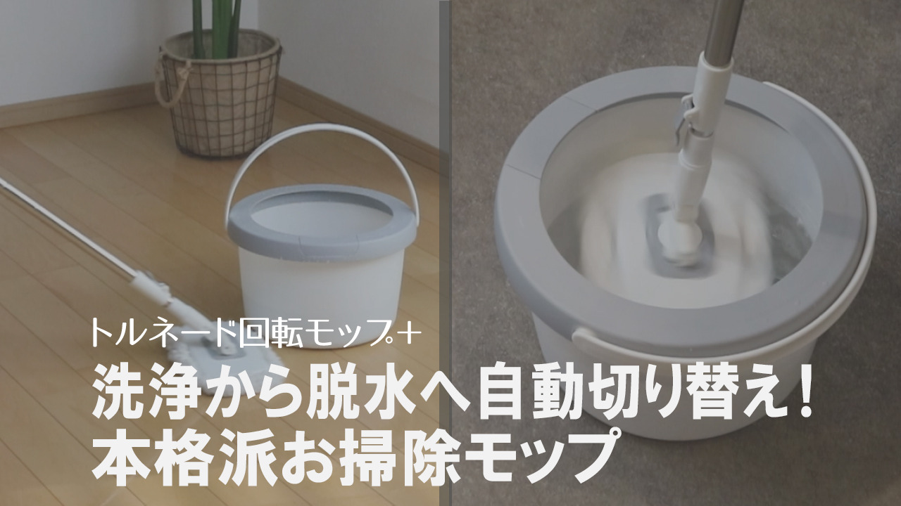 楽天市場】回転モップ トルネードプラス 角型 水拭き モップ