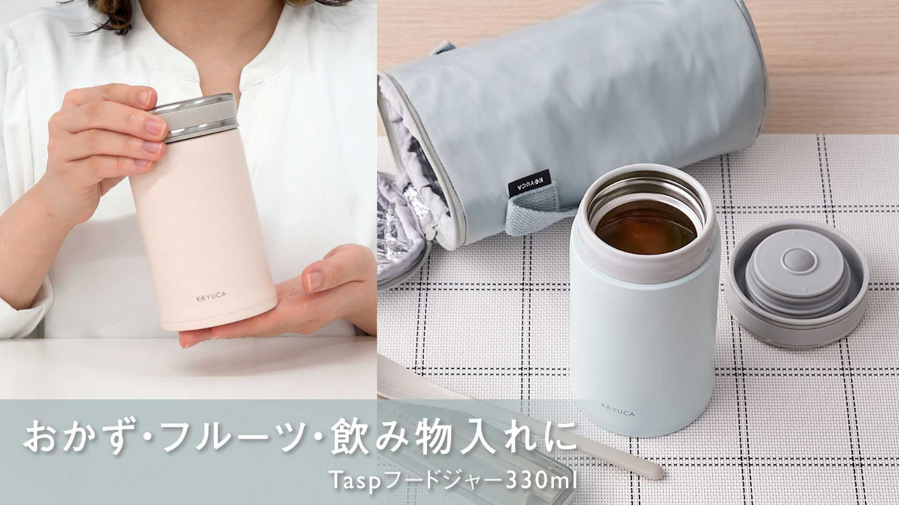 楽天市場】【KEYUCA公式店】ケユカ Tasp フードジャー 330ml[弁当箱 お弁当 ランチジャー スープ 保温 保冷 シンプル スープジャー  保温保冷 持ち運び オフィス 弁当 女性 開け閉め スープボトル ステンレス ステンレスボトル スープカップ プレゼント ギフト アウトドア ...