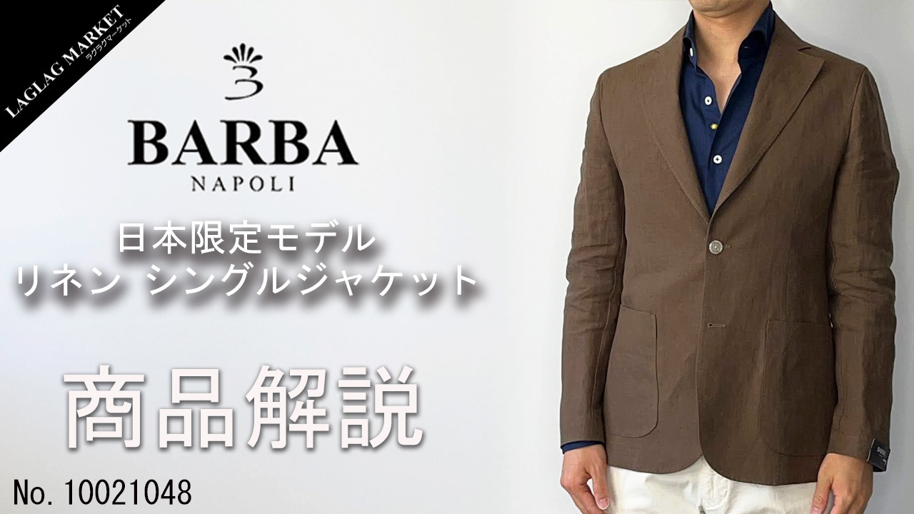 バルバ ジャケット メンズ 日本限定モデル リネン シングルジャケット 