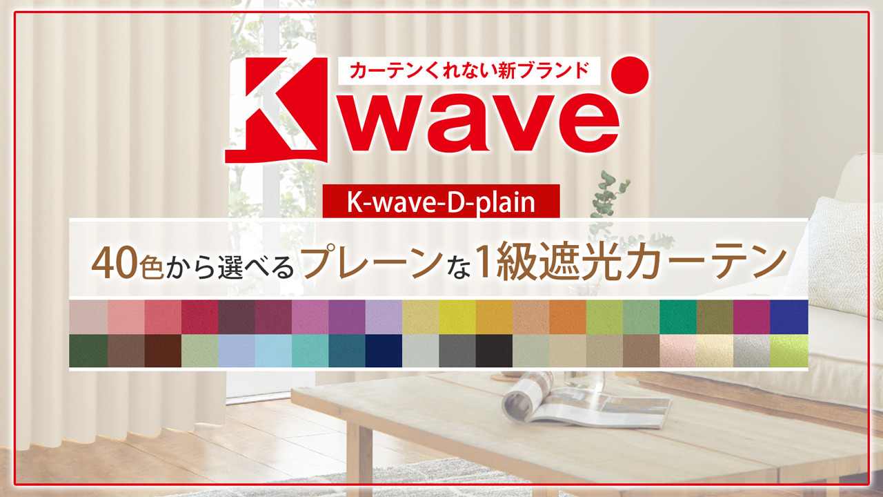 40色1級遮光カーテン「K-wave-D-plain」 防炎ラベル付き | カーテンくれない楽天市場店