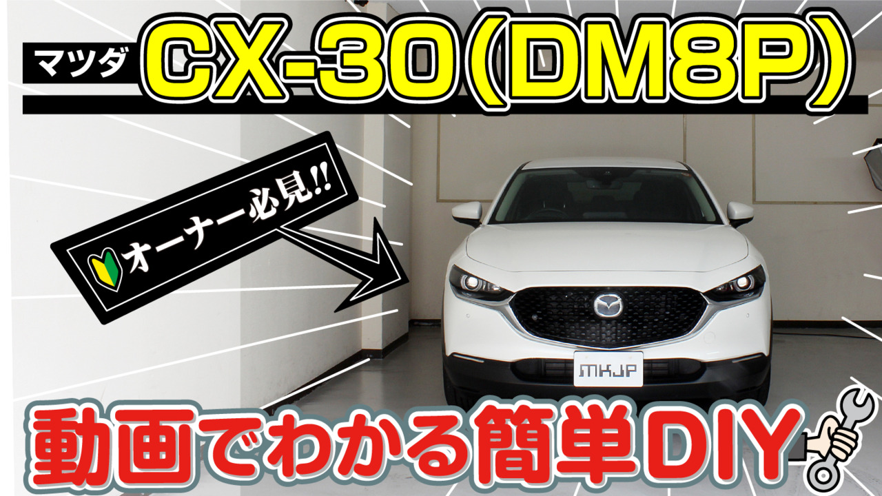 楽天市場】CX-30 DM8P パーツ交換方法DVD MKJPメンテナンスDVD MAZDA