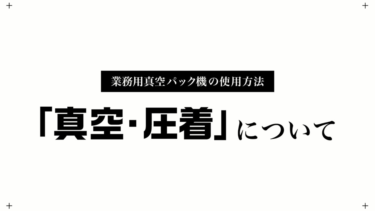 楽天市場】【期間限定！ 33%OFF】真空パック機 専用袋不要 業務用 家庭用 吸引力-120kPa 液体 汁物 対応 簡単 飲食店 レストラン  介護施設 保育園 真空包装機 真空パック器 日本メーカー 1年保証 Smativ+ スマティブ EHIAR5000BK プレゼント ギフト 2024  : Smartiv