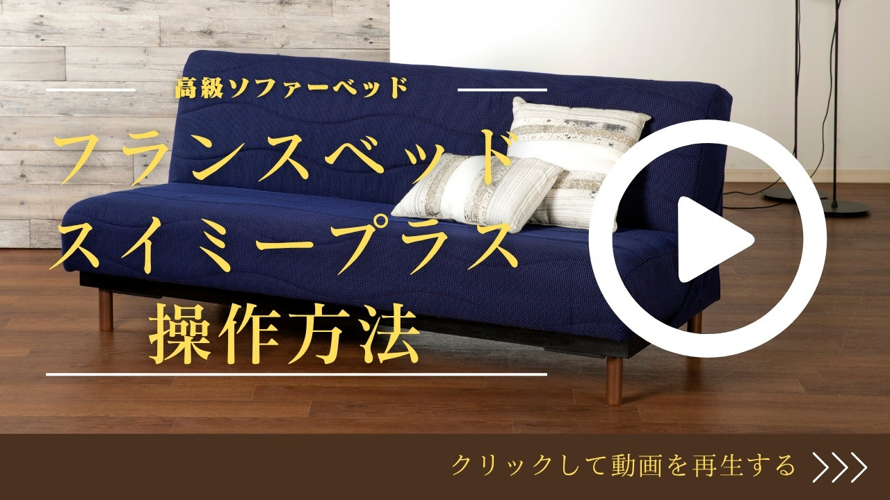 楽天市場】フランスベッド ソファーベッド スイミープラス