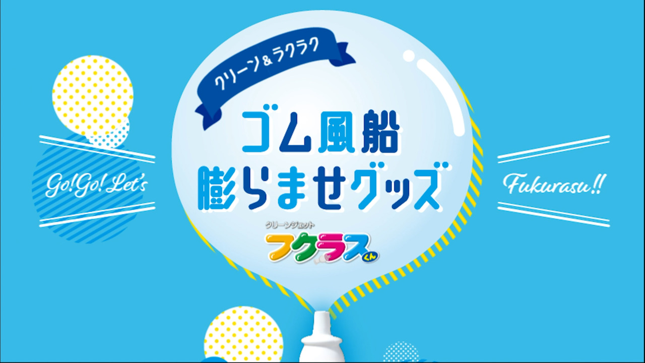 楽天市場 送料無料 風船膨らませグッズ フクラスくん ふうせんペン3色付きお試しセット ユニークライフ