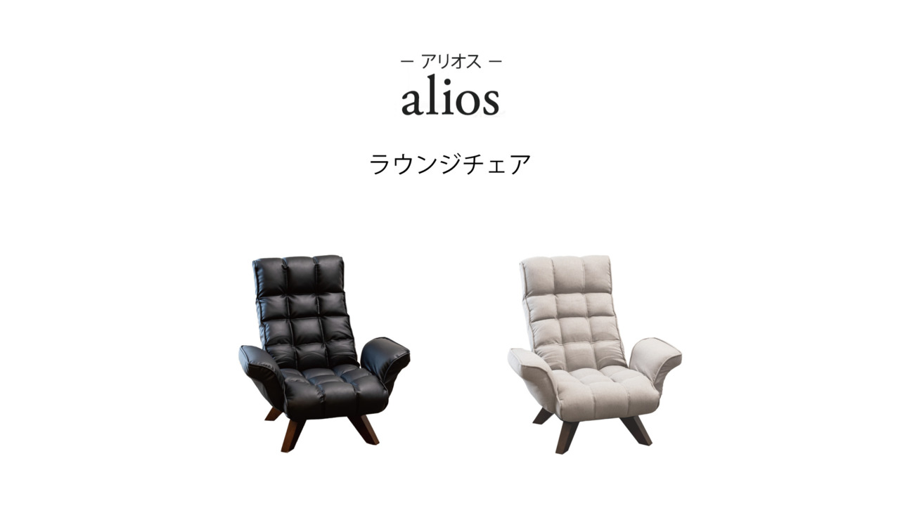 楽天市場】【父の日ギフト】alios(アリオス) ラウンジチェア 