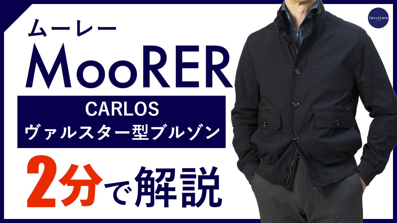 楽天市場】ムーレー / MooRER / ブルゾン / ヴァルスター型 撥水 ストレッチ / CARLOS-KN / カルロス 【ネイビー】 :  luccicare