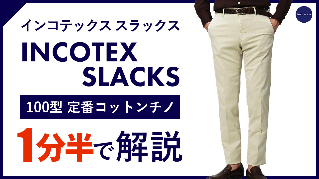 楽天市場】インコテックス スラックス / INCOTEX SLACKS / 100型 ( 旧 