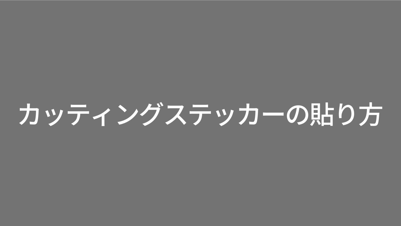 ステッカー セール 漢字 真摯