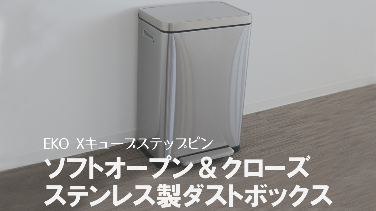 楽天市場】EKO ゴミ箱 30L Xキューブステップビン ペダル