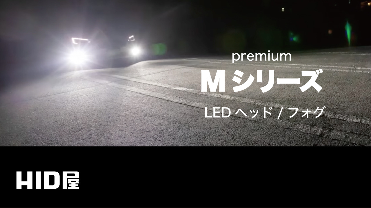 HID LEDヘッドライト Mシリーズ H7 6500K箱なし HID屋 LED ヘッドライト H7 Mシリーズ 6500k のパーツレビュー