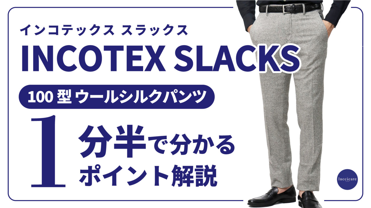 楽天市場】インコテックス スラックス / INCOTEX SLACKS / 100型 ( 旧
