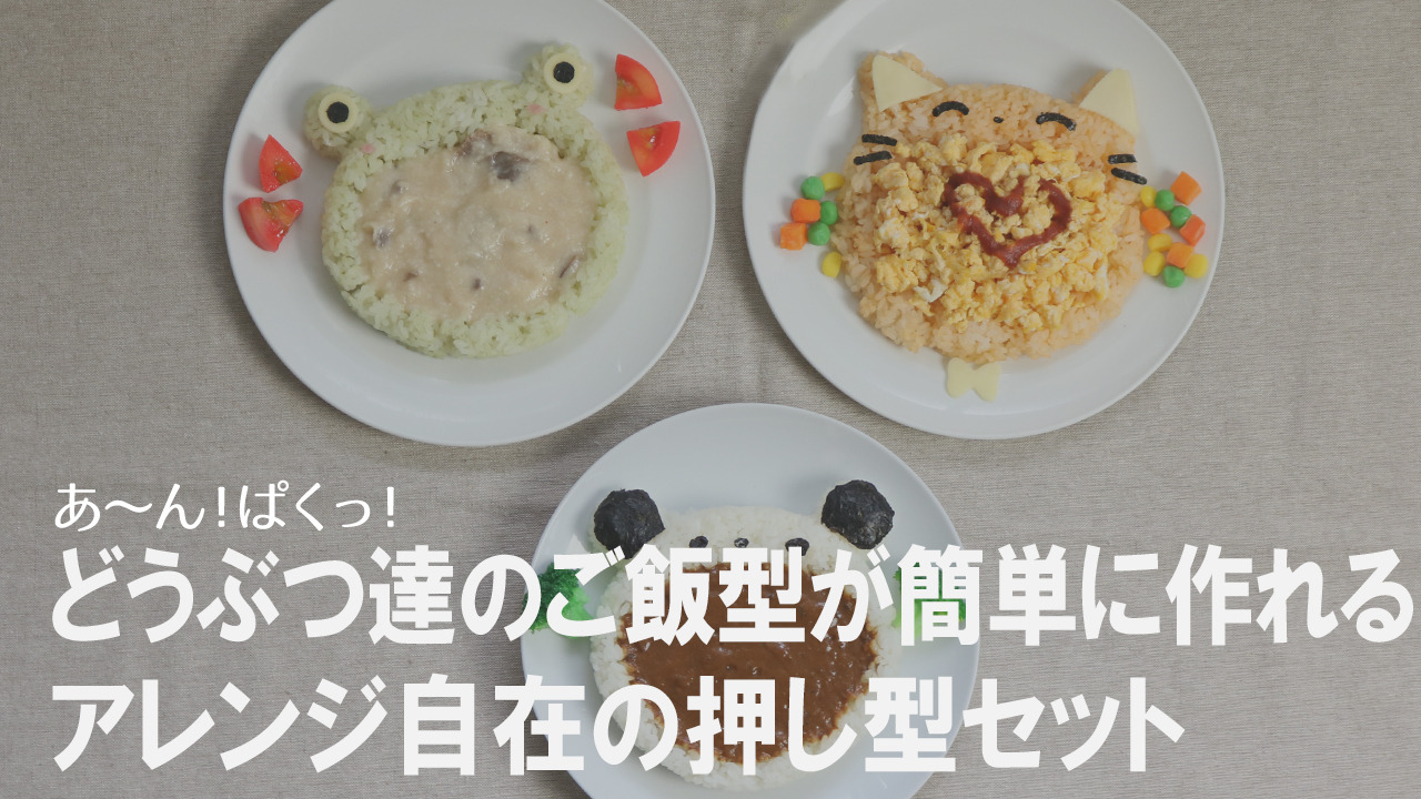 国内在庫】 アーネスト デコカレー ライス型 動物 カレーデコレーション myフォルム あ〜ん ぱくっ 大手飲食店愛用ブランド A-76924  discoversvg.com