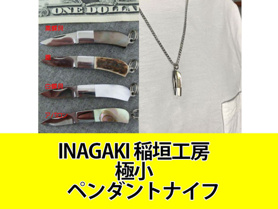 SEKIJAPAN INAGAKI 稲垣工房 イナガキ工房 ペンダントネックナイフ ハンドメイド 日本製 関市 手作り 稀少 ミニナイフネックレス  黒蝶貝 白蝶貝 アバロン 鹿角 動画あり | すべての商品 | gaku online shop