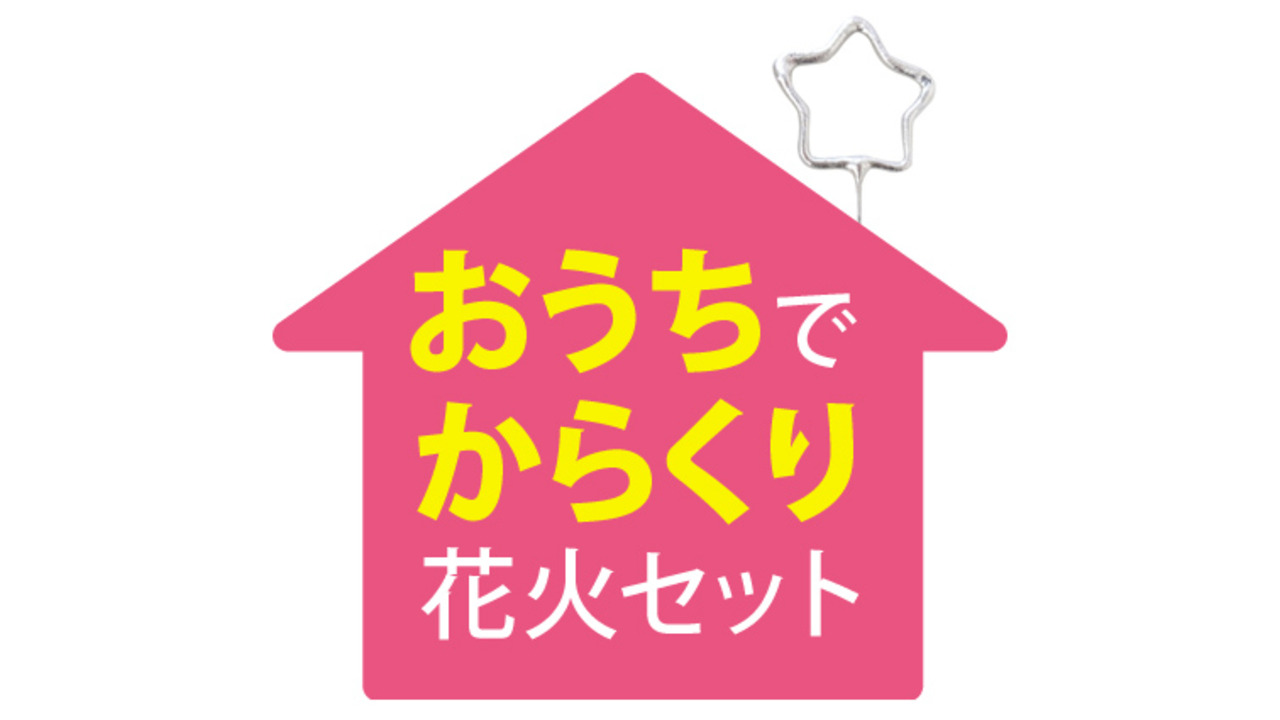 楽天市場 おうちでからくり花火セット おもしろい 手持ち花火 噴出花火 プレゼント 子どもが喜ぶ 花火と縁起飾り 有勝堂