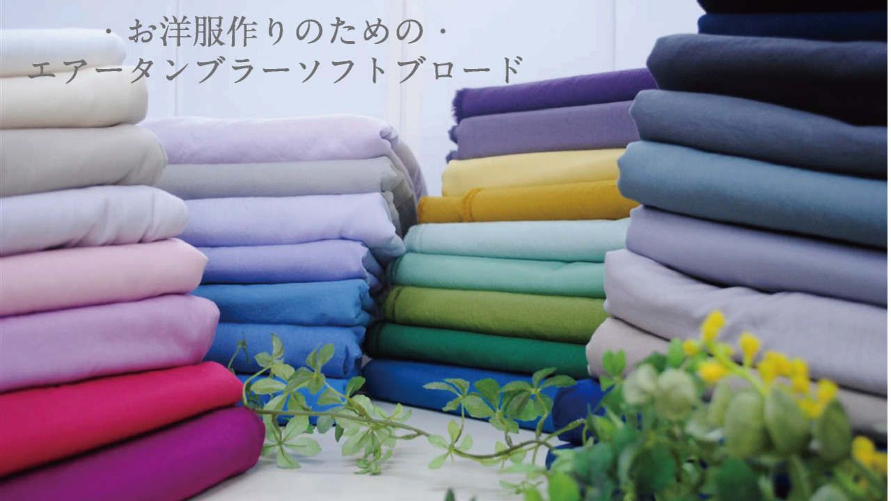 マーケティング お洋服作りのための エアータンブラーソフトブロード 生地 無地 綿 コットン 布 日本製