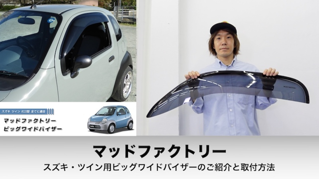 楽天市場】スズキ ツイン EC22S ワイドバイザー ドアバイザー